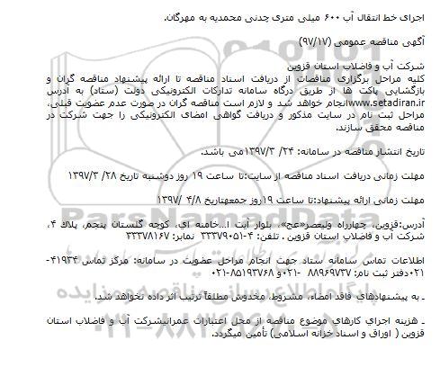 مناقصه عمومی, مناقصه اجرای خط انتقال آب 600 میلی متری چدنی...
