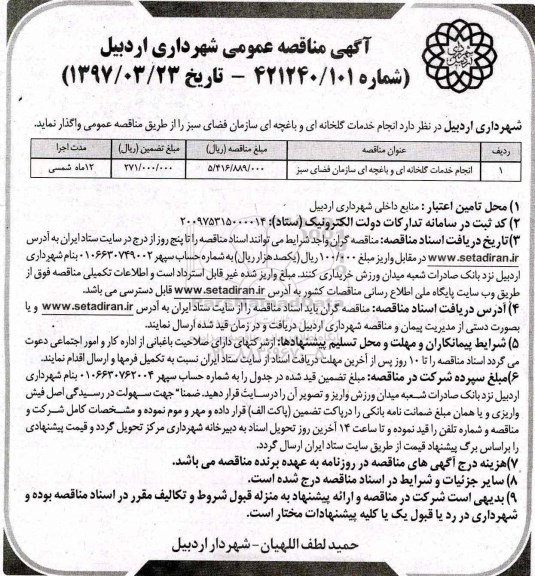 مناقصه , مناقصه واگذاری انجام خدمات گلخانه ای و باغچه ای  ...