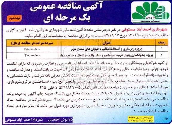 آگهی مناقصه عمومی, مناقصه پروژه زیرسازی و آسفالت مکانیزه خیابان های سطح شهر و ...- نوبت دوم 