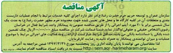 آگهی مناقصه ,مناقصه انجام عملیات داربست بندی و متعلقات آن