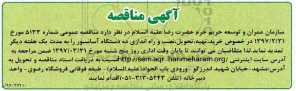 آگهی مناقصه ,مناقصه خرید، تهیه، تحویل نصب و راه اندازی ده دستگاه آسانسور