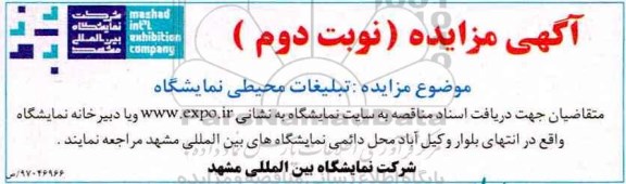 مزایده ،مزایده تبلیغات محیطی نمایشگاه نوبت دوم