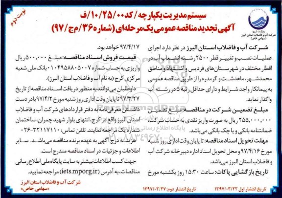آگهی تجدید مناقصه عمومی , مناقصه اجرای عملیات نصب و تغییر قطر 2500 رشته انشعاب آب تجدید نوبت دوم 