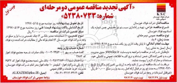 مناقصه  ، مناقصه طراحی ، تهیه و راه اندازی سیستم نور مصنوعی...