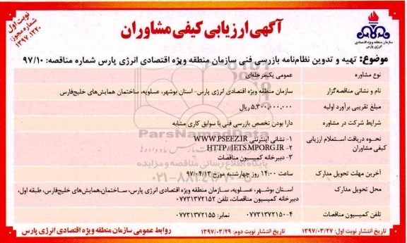 آگهی ارزیابی کیفی مشاوران , ارزیابی کیفی مشاوران جهت تهیه و تدوین نظام نامه بازرسی فنی