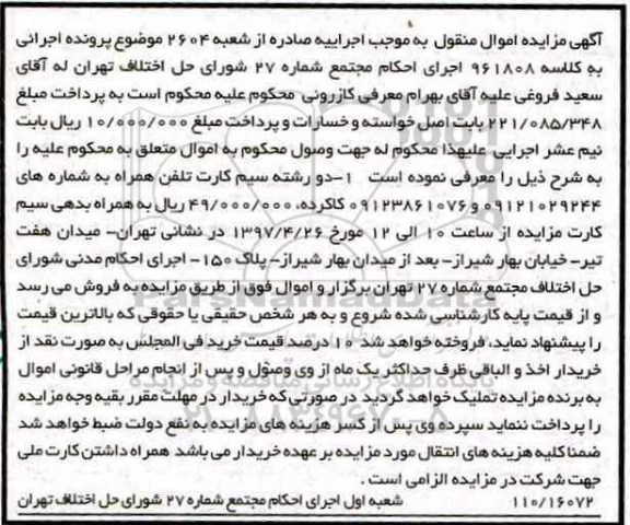 مزایده اموال منقول , مزایده اموال منقول دو رشته سیسم کارت تلفن همراه