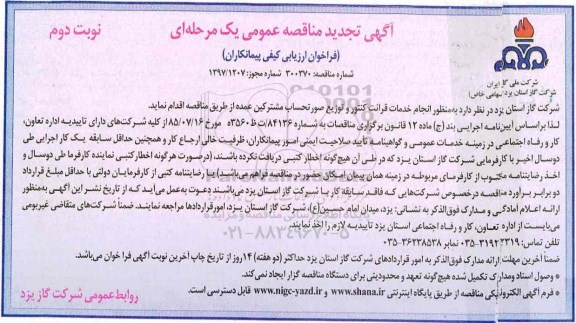 مناقصه عمومی, تجدید مناقصه انجام خدمات قرائت کنتور و توزیع صورتحساب- نوبت دوم 