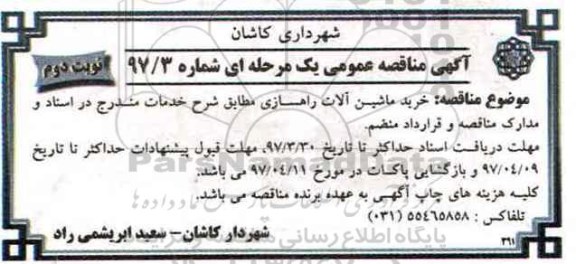 مناقصه عمومی , مناقصه خرید ماشین آلات راهسازی - نوبت دوم 