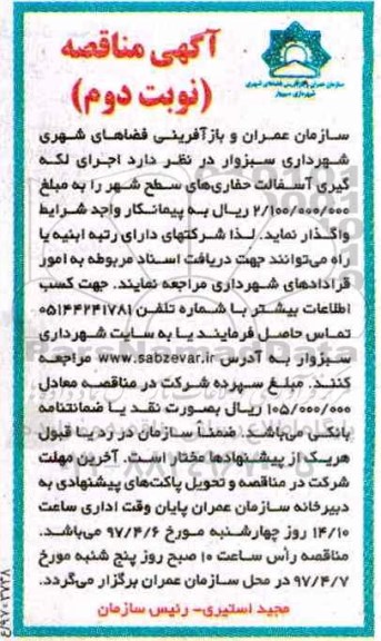 مناقصه اجرای لکه گیری آسفالت حفاری های سطح شهر نوبت دوم