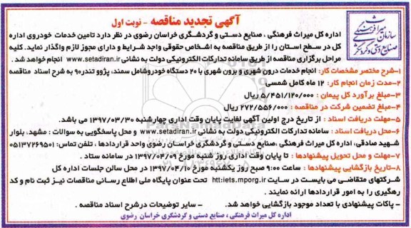 تجدید مناقصه, تجدید مناقصه تامین خدمات خودرو 
