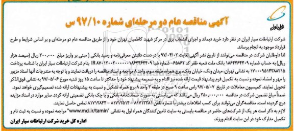 مناقصه , مناقصه خرید دیماند و اجرای انشعاب برق 