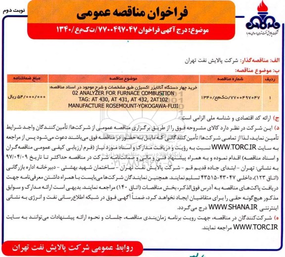 فراخوان مناقصه عمومی, خرید چهار دستگاه آنالایزر اکسیژن  نوبت دوم 