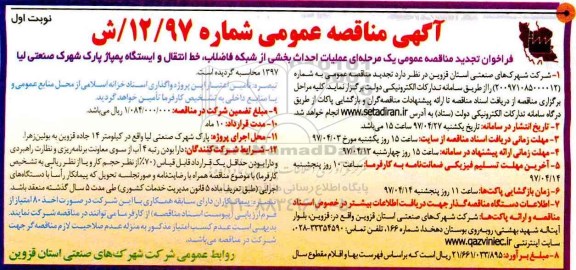 مناقصه , مناقصه عملیات احداث بخشی از شبکه فاضلاب خط انتقال و ...