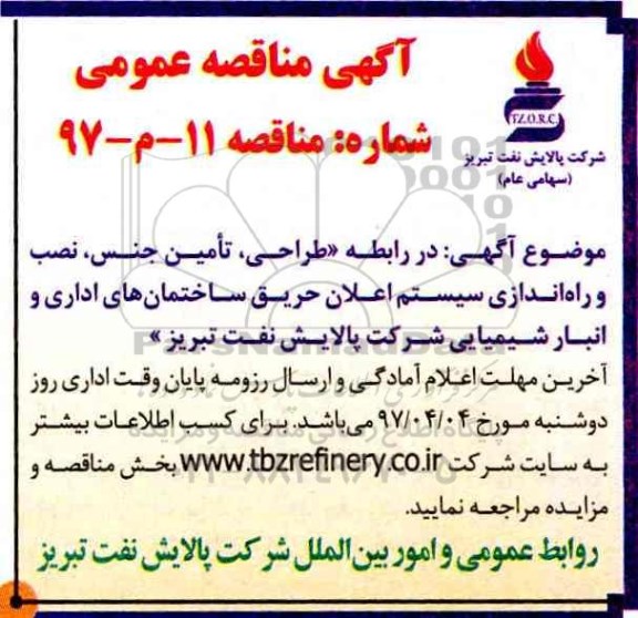 آگهی مناقصه عمومی, مناقصه طراحی، تامین جنس، نصب و راه اندازی سیستم اعلان حریق