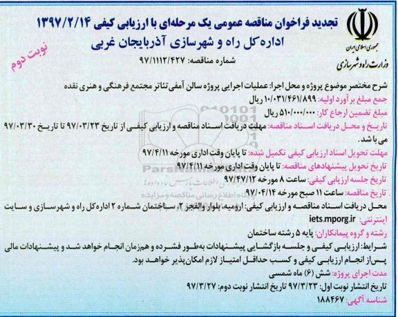 مناقصه عمومی, تجدید فراخوان عملیات اجرایی پروژه سالن آمفی تئاتر مجتمع فرهنگی و هنری- نوبت دوم 
