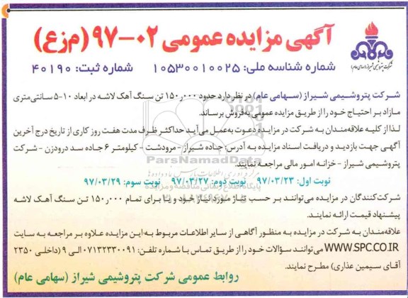 مزایده، مزایده فروش 150.000 تن سنگ آهک (نوبت دوم)