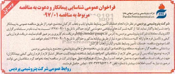 فراخوان عمومی شناسایی پیمانکار, مناقصه انجام خدمات تامین وسایط نقلیه و ایاب و  ذهاب کارکنان 
