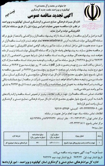 آگهی مناقصه عمومی , مناقصه​ تهیه و ساخت و نصب ویترین های موزه ـ نوبت دوم