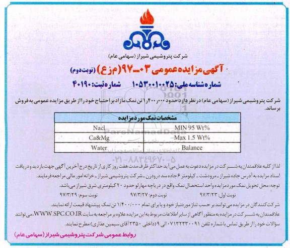 آگهی مزایده عمومی , مزایده فروش حدود 1.400.000 تن نمک مازاد بر احتیاج- نوبت دوئم
