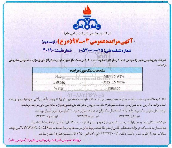 آگهی مزایده عمومی , مزایده فروش حدود 1.400.000 تن نمک مازاد بر احتیاج- نوبت دوئم 