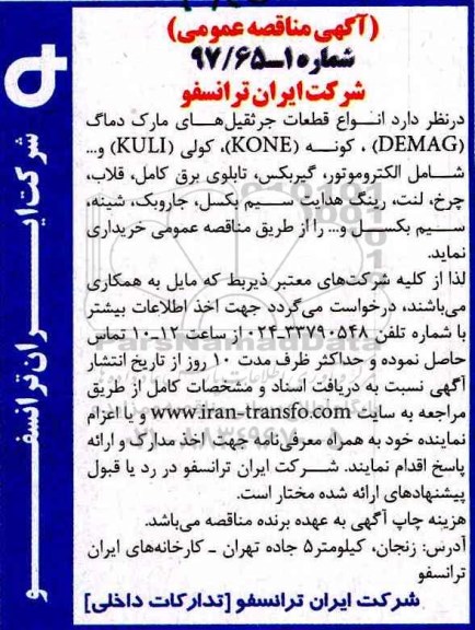 مناقصه عمومی, مناقصه انواع قطعات جرثقیل های مارک ماگ (DEMAG) و...