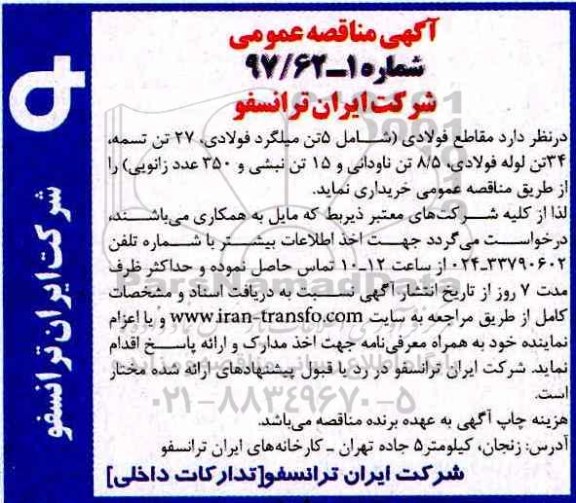 مناقصه عمومی, مقاطع فولادی (شامل 5 تن میلگرد فولادی، 27 تن تسمه