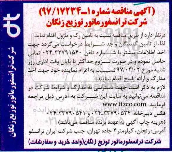 آگهی مناقصه,مناقصه تامین رک و ماژول