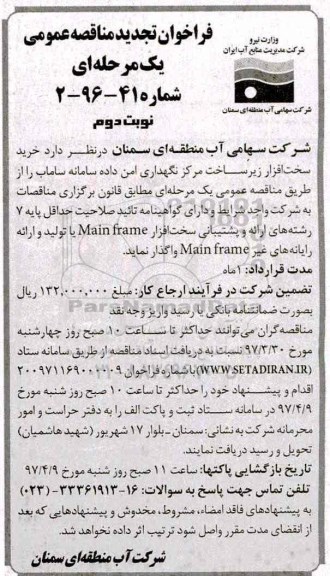 تجدید فراخوان مناقصه عمومی, تجدید مناقصه  خرید سخت افزار زیرساخت مرکز نگهداری امن داده ... (نوبت دوم)