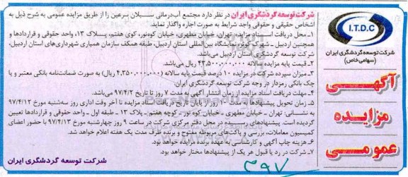 مزایده عمومی,مزایده واگذاری مجتمع آب درمانی