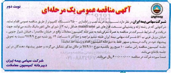 آگهی مناقصه عمومی یک  مرحله ای , مناقصه خرید نصب و راه اندازی 2500 دستگاه کامپیوتر (نوبت دوم)
