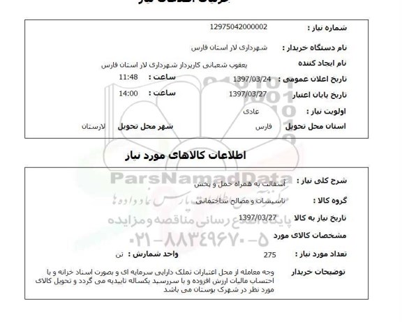 استعلام , استعلام آسفالت ...