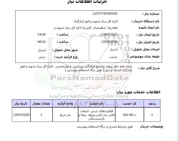 استعلام, بیمه تمام خطر پروژه مجتمع فرهنگی، ورزشی و توانبخشی