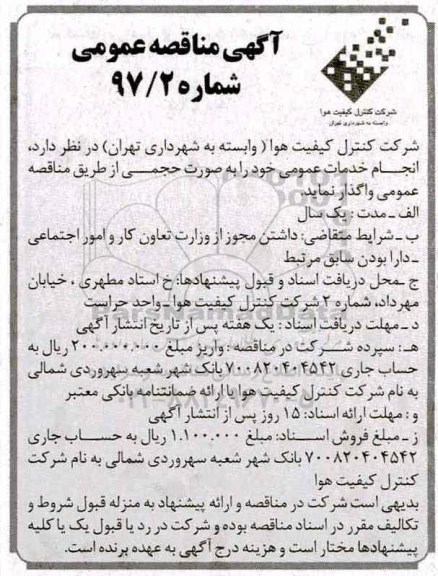 مناقصه عمومی, مناقصه انجام خدمات عمومی
