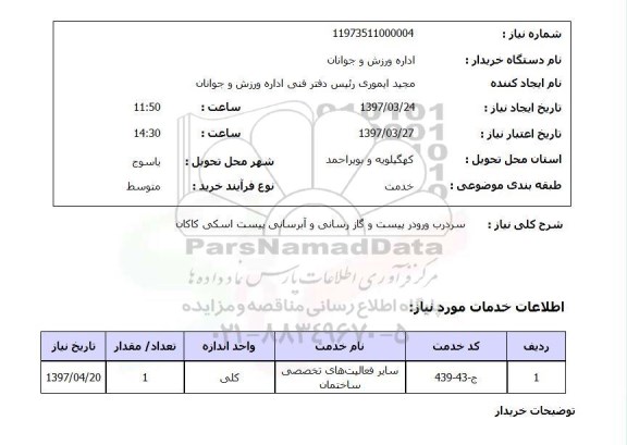 استعلام, استعلام سردرب ورودی پیست اسکی...