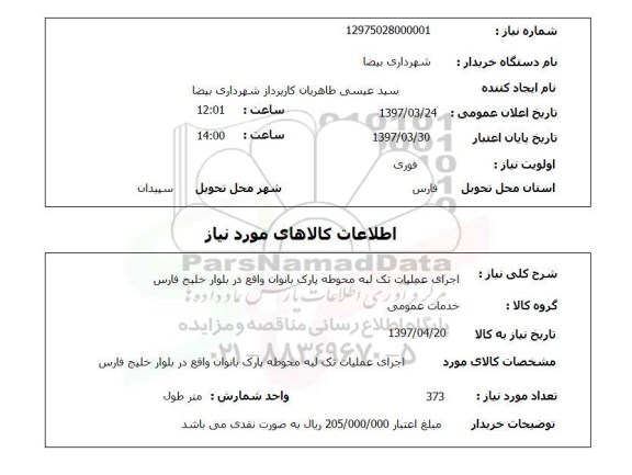استعلام, استعلام خدمات عمومی ...