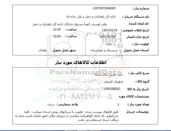 استعلام, خرید دوربین مداربسته 
