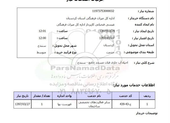 استعلام, احیاء آب جاری قنات