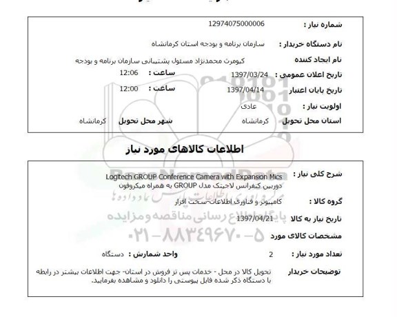 استعلام, دوربین کنفرانس لاجیتک 