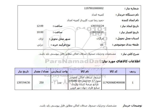 استعلام, استعلام مشخصات و جزئیات صندوق صدقات اماکن...