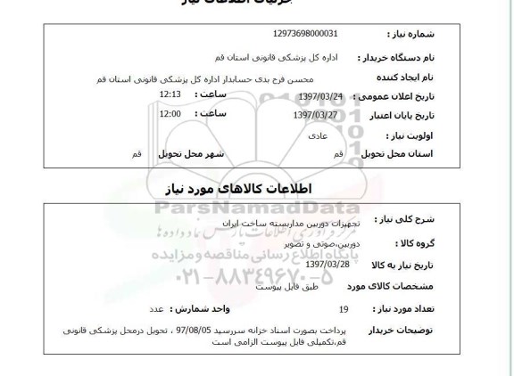 استعلام, تجهیزات دوربین مداربسته ساخت ایران 