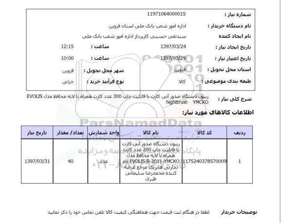 استعلام, استعلام ریبون دستگاه صدور آنی کارت ...