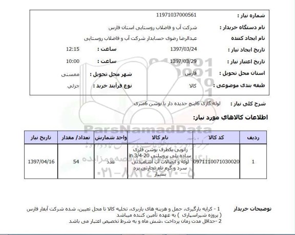 استعلام,لوله گازی 6 اینچ...