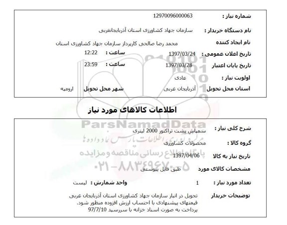 استعلام , استعلام سمپاش ...