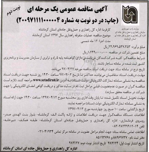 مناقصه, مناقصه  عملیات متفرقه راهداری ـ نوبت دوم