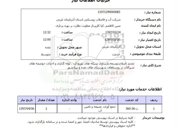 استعلام,استعلام تجدید اصلاح، توسعه، بازسازی شبکه های توزیع آب...