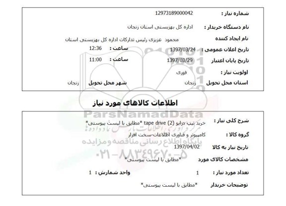استعلام, استعلام خرید تیپ (2)...
