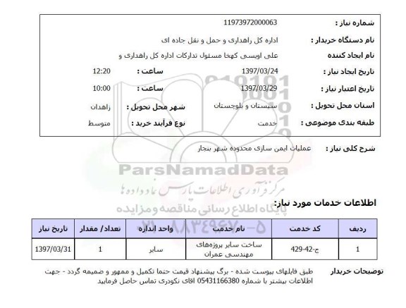 استعلام , استعلام عملیات ایمن سازی ...