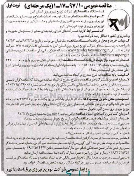 مناقصه عمومی, مناقصه انجام عملیات توسعه ، احداث  و بهینه سازی شبکه های توزیع برق 