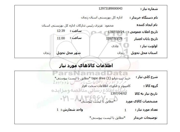 استعلام, خرید تیپ درایو 