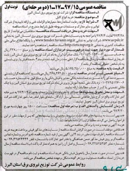 مناقصه عمومی, مناقصه خرید انواع کابل 